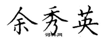 丁謙余秀英楷書個性簽名怎么寫