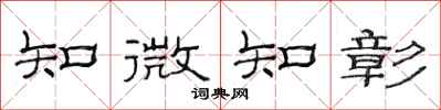 范連陞知微知彰隸書怎么寫