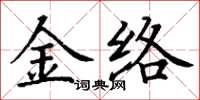 丁謙金絡楷書怎么寫