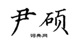 丁謙尹碩楷書個性簽名怎么寫