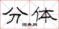 柯春海分體隸書怎么寫