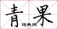 何伯昌青果楷書怎么寫