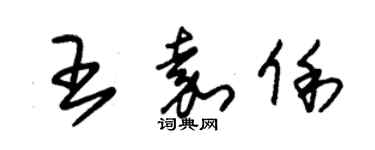 朱錫榮王嘉俐草書個性簽名怎么寫