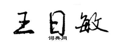 曾慶福王日敏行書個性簽名怎么寫