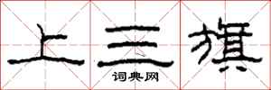 柯春海上三旗隸書怎么寫