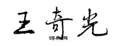 曾慶福王奇光行書個性簽名怎么寫