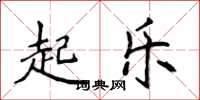 侯登峰起樂楷書怎么寫