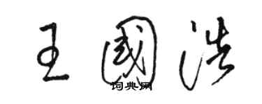 駱恆光王國浩草書個性簽名怎么寫