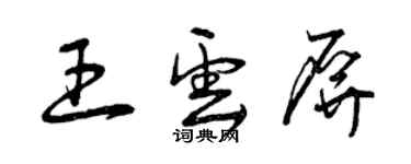 曾慶福王雲屏草書個性簽名怎么寫