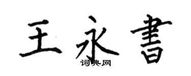 何伯昌王永書楷書個性簽名怎么寫