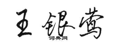 駱恆光王銀鶯行書個性簽名怎么寫