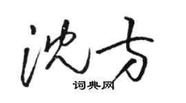 駱恆光沈方草書個性簽名怎么寫
