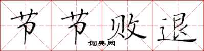 黃華生節節敗退楷書怎么寫