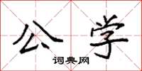 袁強公學楷書怎么寫