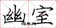 龐中華幽室楷書怎么寫