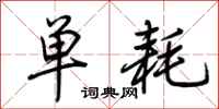 荊霄鵬單耗行書怎么寫