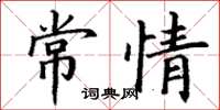 丁謙常情楷書怎么寫