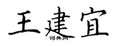 丁謙王建宜楷書個性簽名怎么寫