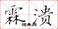 黃華生霖潰楷書怎么寫