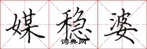 田英章媒穩婆楷書怎么寫