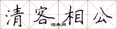 侯登峰清客相公楷書怎么寫