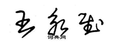 朱錫榮王永慰草書個性簽名怎么寫