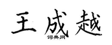 何伯昌王成越楷書個性簽名怎么寫