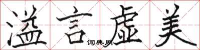 駱恆光溢言虛美楷書怎么寫