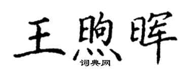 丁謙王煦暉楷書個性簽名怎么寫