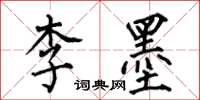 何伯昌李墨楷書怎么寫
