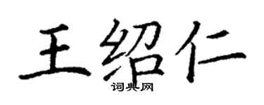 丁謙王紹仁楷書個性簽名怎么寫