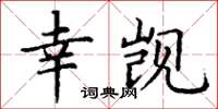 丁謙幸覬楷書怎么寫