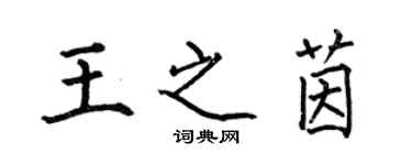 何伯昌王之茵楷書個性簽名怎么寫