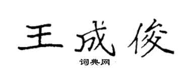 袁強王成俊楷書個性簽名怎么寫