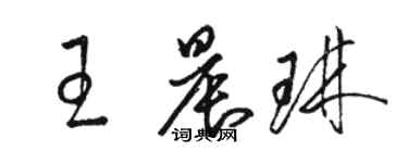 駱恆光王晨琳草書個性簽名怎么寫