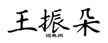 丁謙王振朵楷書個性簽名怎么寫