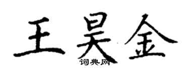 丁謙王昊金楷書個性簽名怎么寫