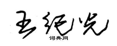 朱錫榮王紀光草書個性簽名怎么寫