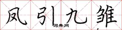 荊霄鵬鳳引九雛楷書怎么寫