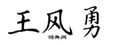 丁謙王風勇楷書個性簽名怎么寫