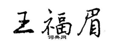 曾慶福王福眉行書個性簽名怎么寫