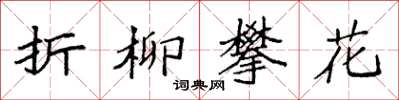 袁強折柳攀花楷書怎么寫