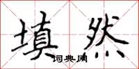 侯登峰填然楷書怎么寫