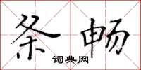 黃華生條暢楷書怎么寫