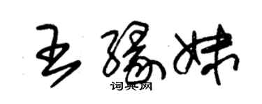 朱錫榮王緣妹草書個性簽名怎么寫