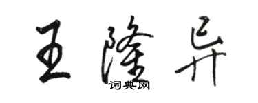 駱恆光王隆異行書個性簽名怎么寫