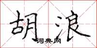 侯登峰胡浪楷書怎么寫