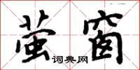 周炳元螢窗楷書怎么寫