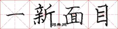 駱恆光一新面目楷書怎么寫