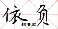 周炳元依負楷書怎么寫